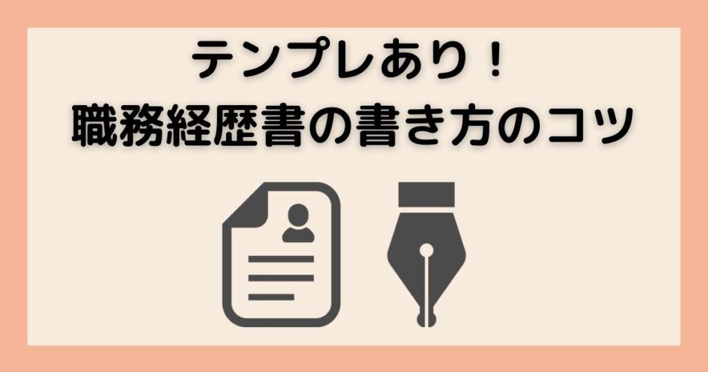 職務経歴書の書き方のコツ