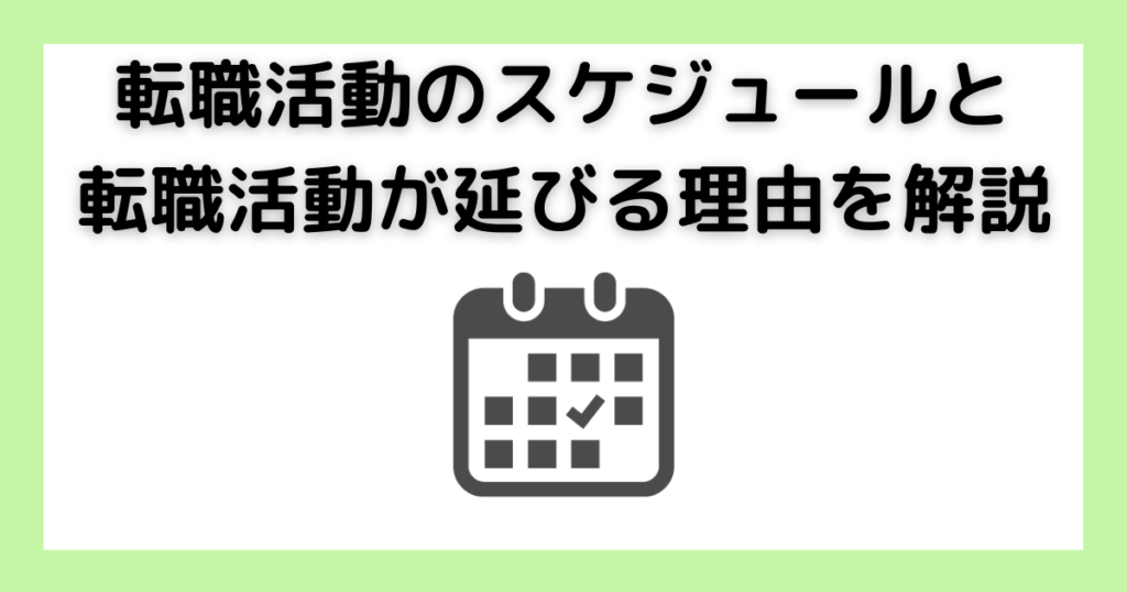 転職活動のスケジュール