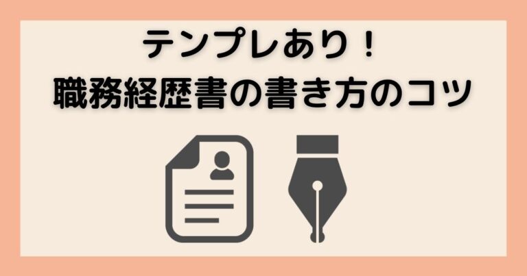 職務経歴書の書き方のコツ