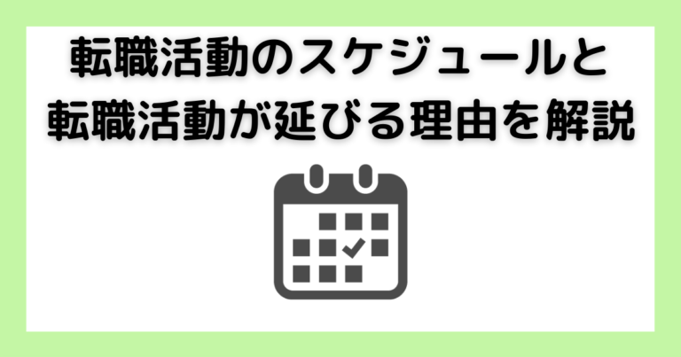 転職活動のスケジュール