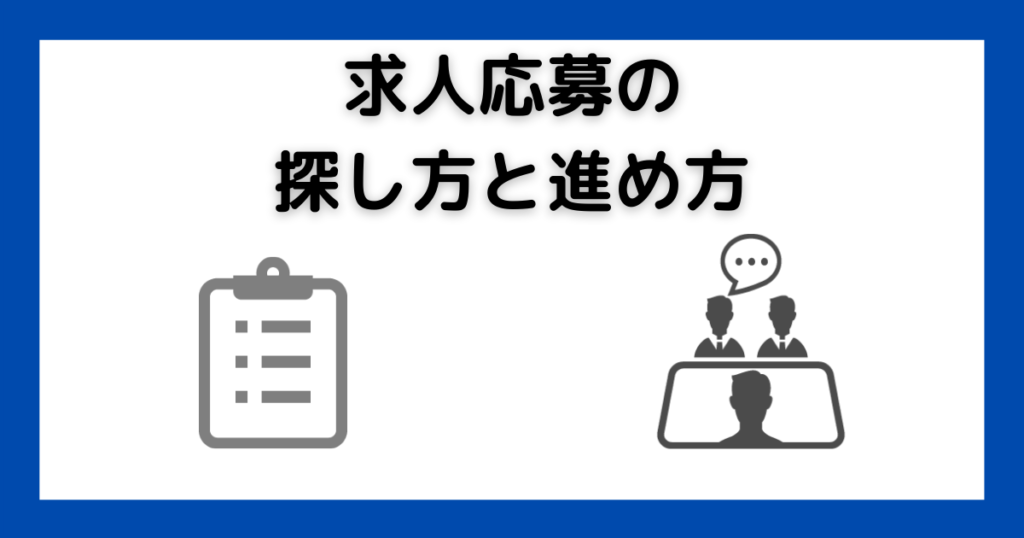 求人応募の探し方と進め方