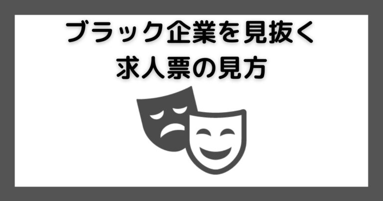 ブラック企業を見抜く求人票の見方