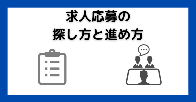 求人応募の探し方と進め方