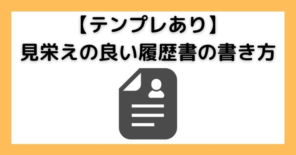 履歴書の書き方