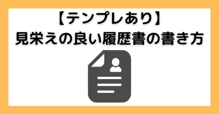 履歴書の書き方