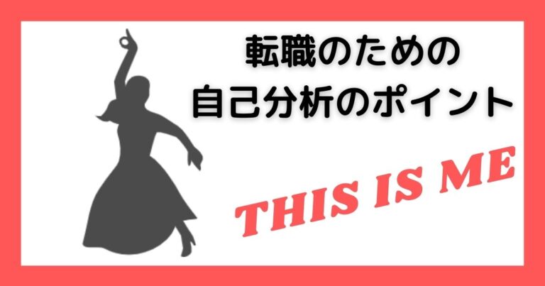 転職のための自己分析のポイント