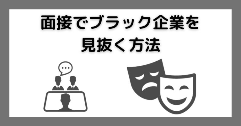 面接でブラック企業を見抜く方法