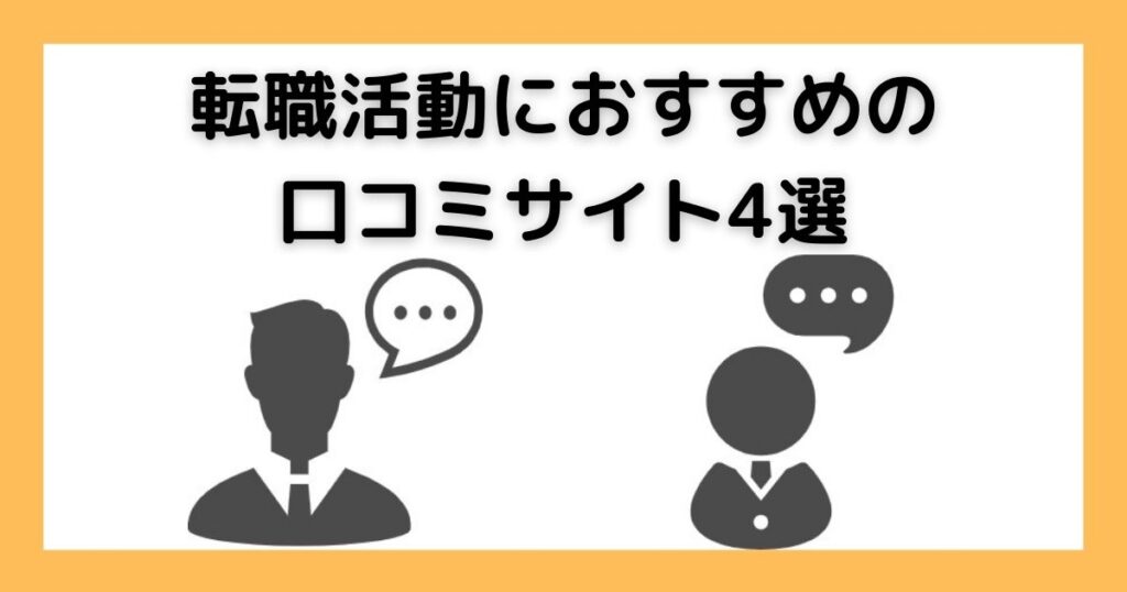転職活動におすすめの口コミサイト4選