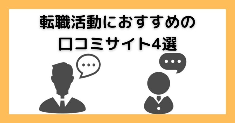 転職活動におすすめの口コミサイト4選