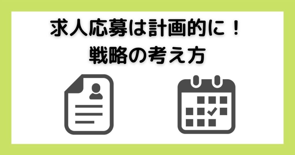 求人応募は計画的に!戦略の考え方