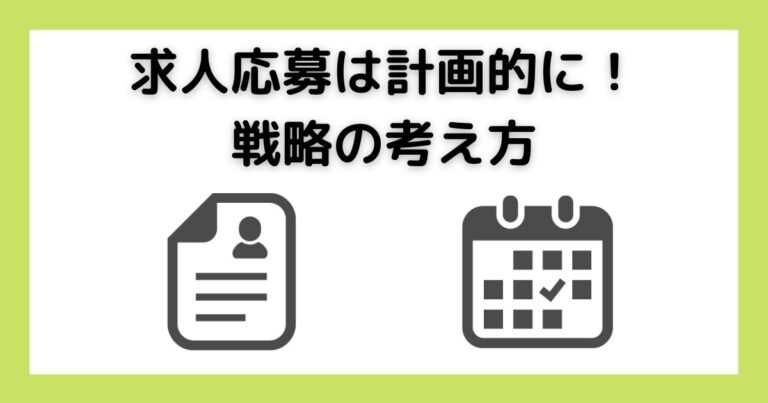 求人応募は計画的に!戦略の考え方