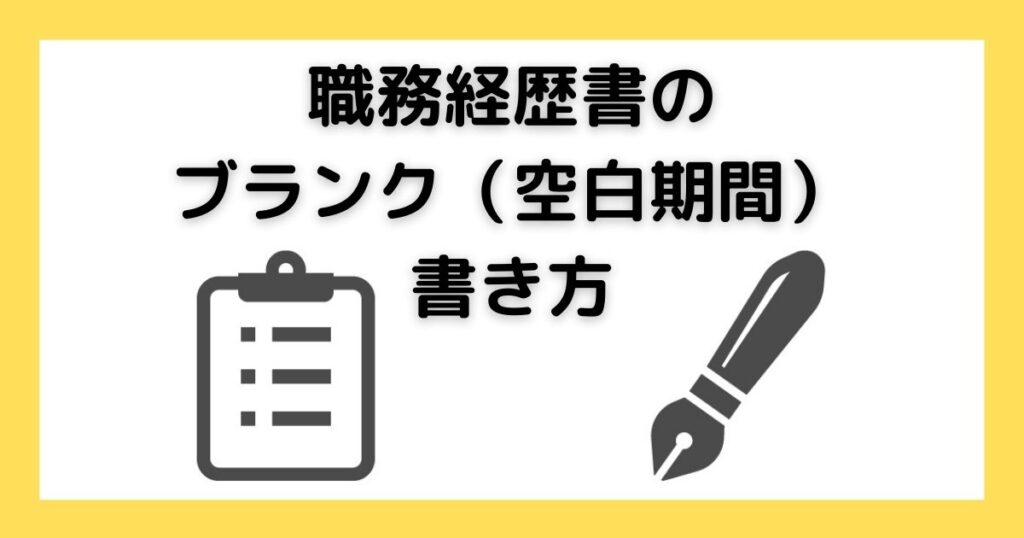 職務経歴書のブランク(空白期間)の書き方
