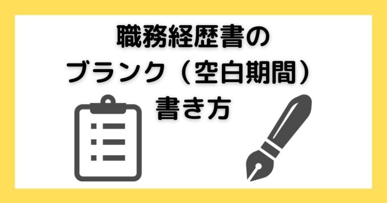職務経歴書のブランク(空白期間)の書き方