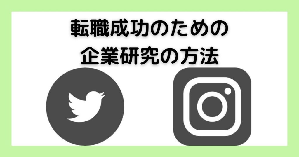 転職成功のための企業研究の方法