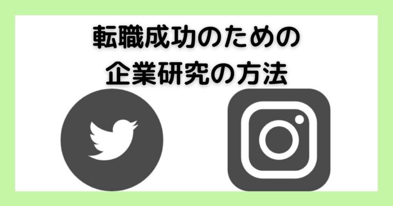 転職成功のための企業研究の方法
