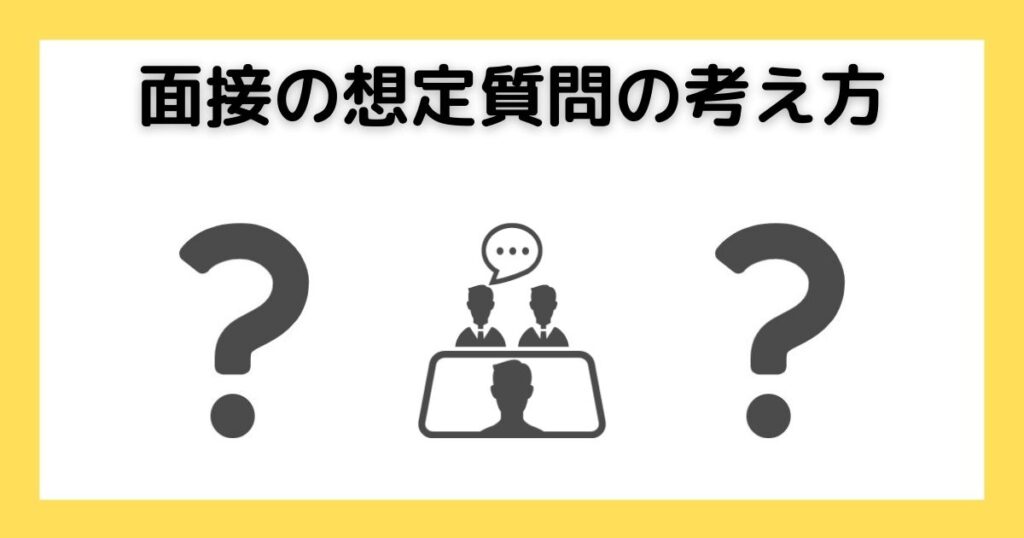 面接の想定質問の考え方