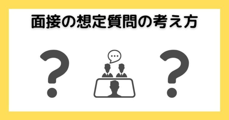 面接の想定質問の考え方