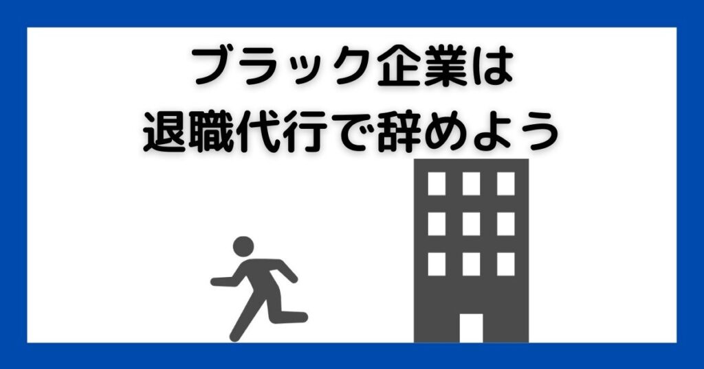 ブラック企業は退職代行で辞めよう