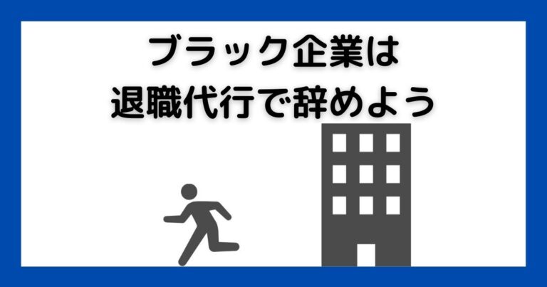 ブラック企業は退職代行で辞めよう