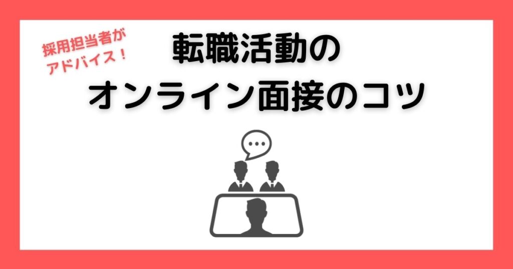転職活動のオンライン面接のコツ