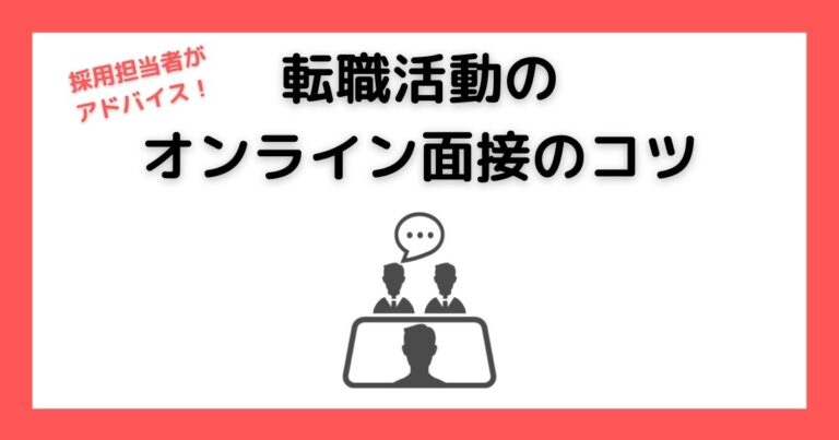 転職活動のオンライン面接のコツ