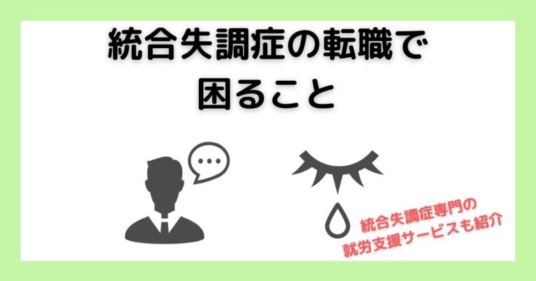 統合失調症の転職