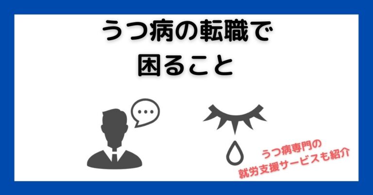 うつ病の転職で困ること