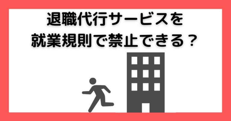 退職代行サービスを就業規則で禁止できるか