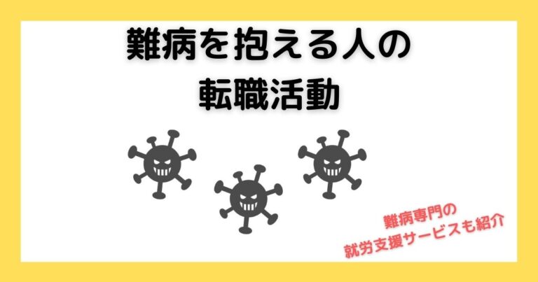 難病を抱える人の転職活動
