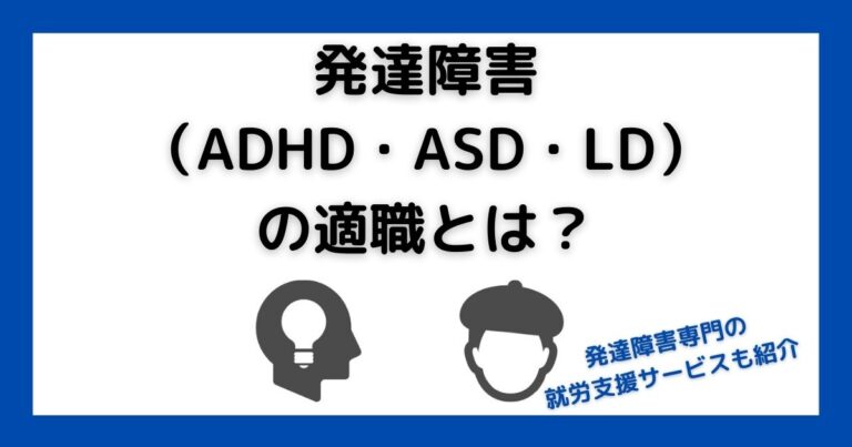 発達障害(ADHD・ASD・LD)の適職とは