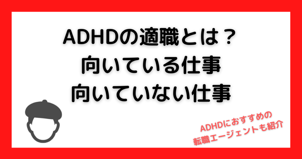 ADHDの適職・向いている仕事、向いていない仕事、転職エージェント