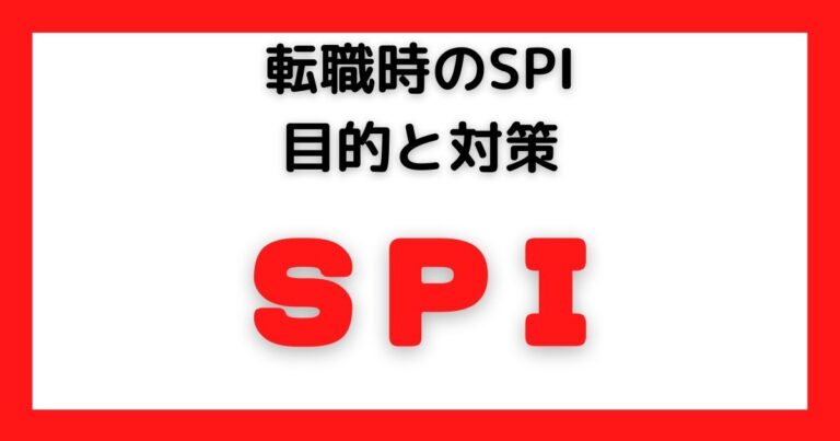 転職時のSPIの目的と対策