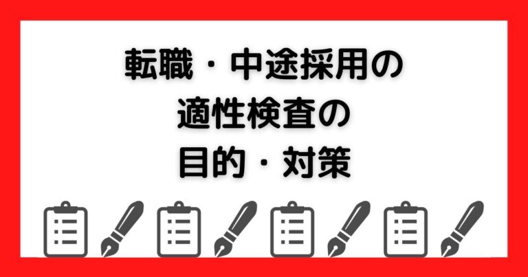 転職・中途採用の適性検査の目的と対策