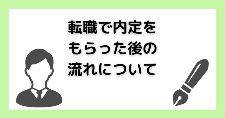 転職で内定をもらった後の流れについて
