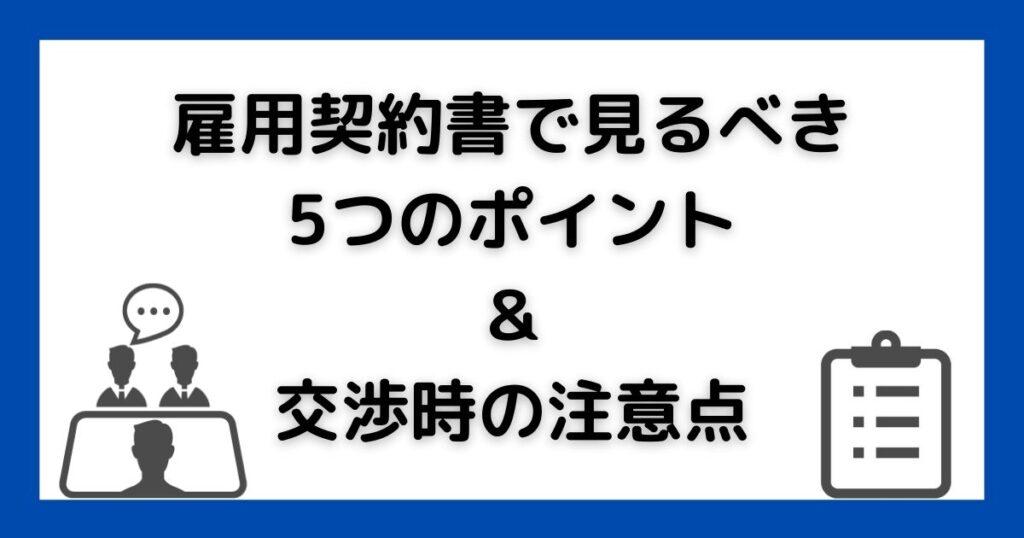 雇用契約書のポイント・交渉時の注意点