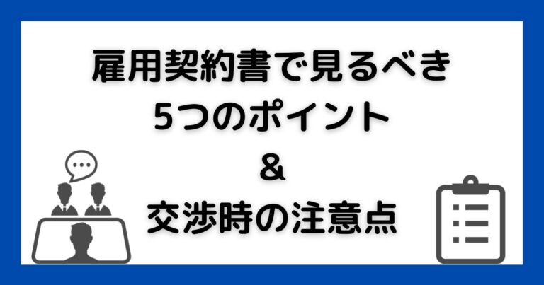 雇用契約書のポイント・交渉時の注意点