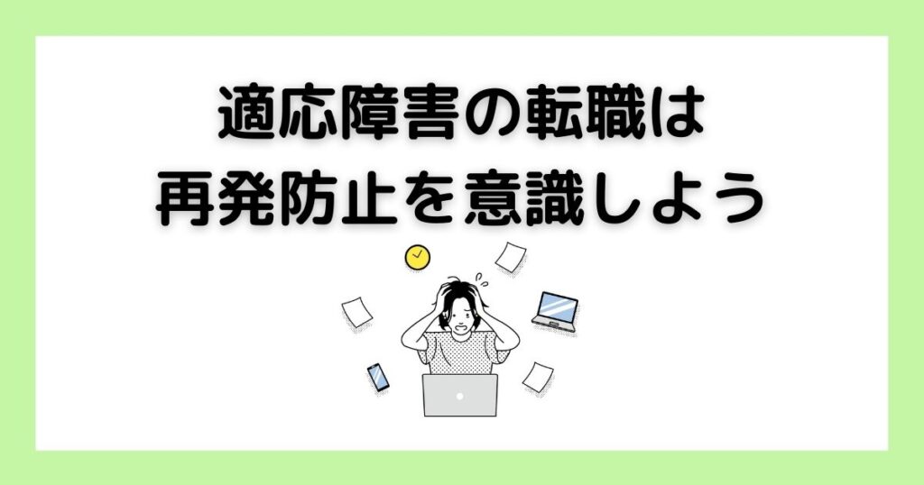 適応障害の転職は再発防止を意識しよう
