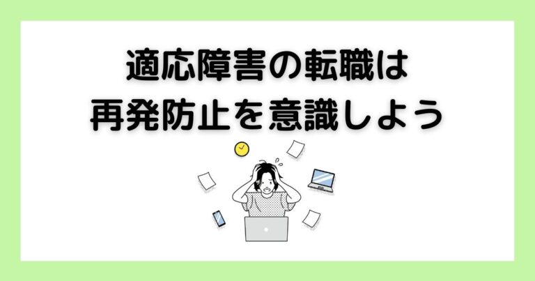 適応障害の転職は再発防止を意識しよう