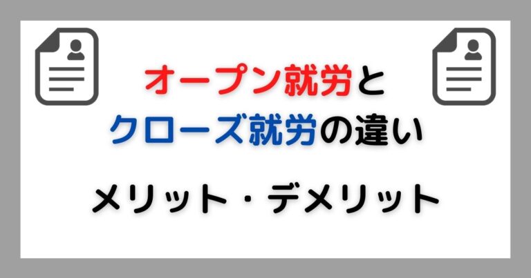 オープン就労とクローズ就労の違い、メリット・デメリット