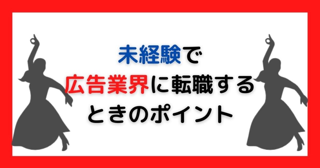 未経験で広告業界に転職するときのポイント