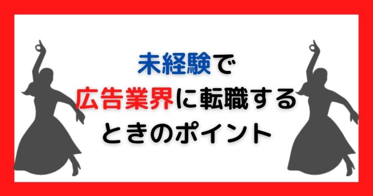 未経験で広告業界に転職するときのポイント