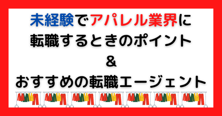 未経験でアパレル業界に転職するときのポイントとおすすめの転職エージェント