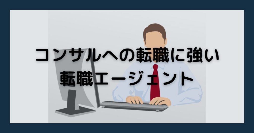 コンサルにおすすめの転職エージェント