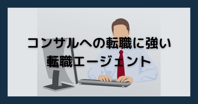 コンサルにおすすめの転職エージェント