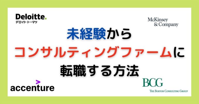 未経験からコンサルティングに転職する方法