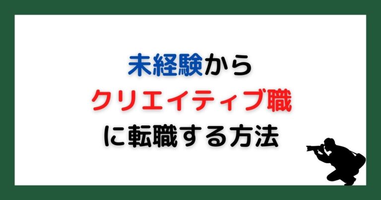 未経験からクリエイティブ職に転職する方法
