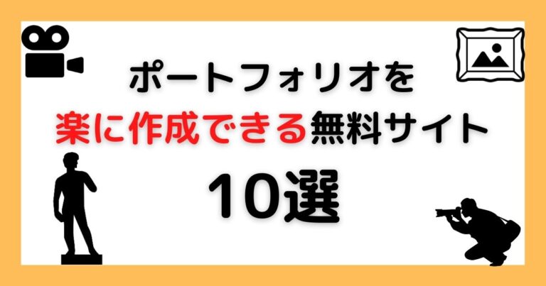 ポートフォリオを楽に作成できる無料サイト10選