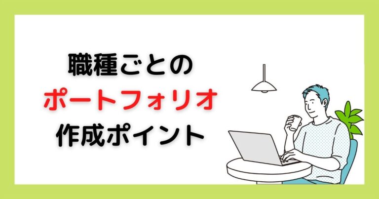 職種ごとのポートフォリオ作成ポイント