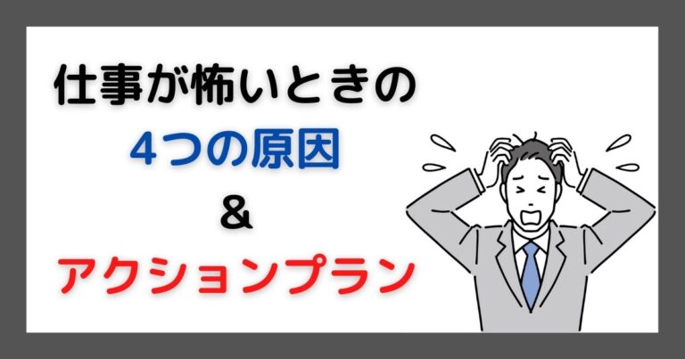 仕事が怖いときの4つの原因とアクションプラン