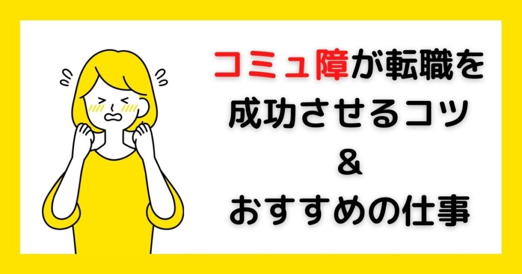 コミュ障が転職を成功させるコツとおすすめの仕事